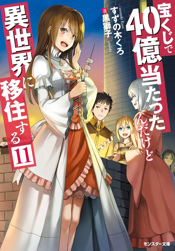 宝くじで40億当たったんだけど異世界に移住する(11) (モンスター